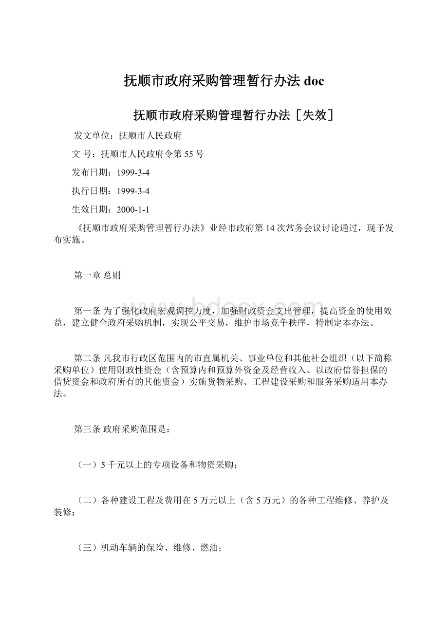 抚顺市政府采购管理暂行办法docWord下载.docx