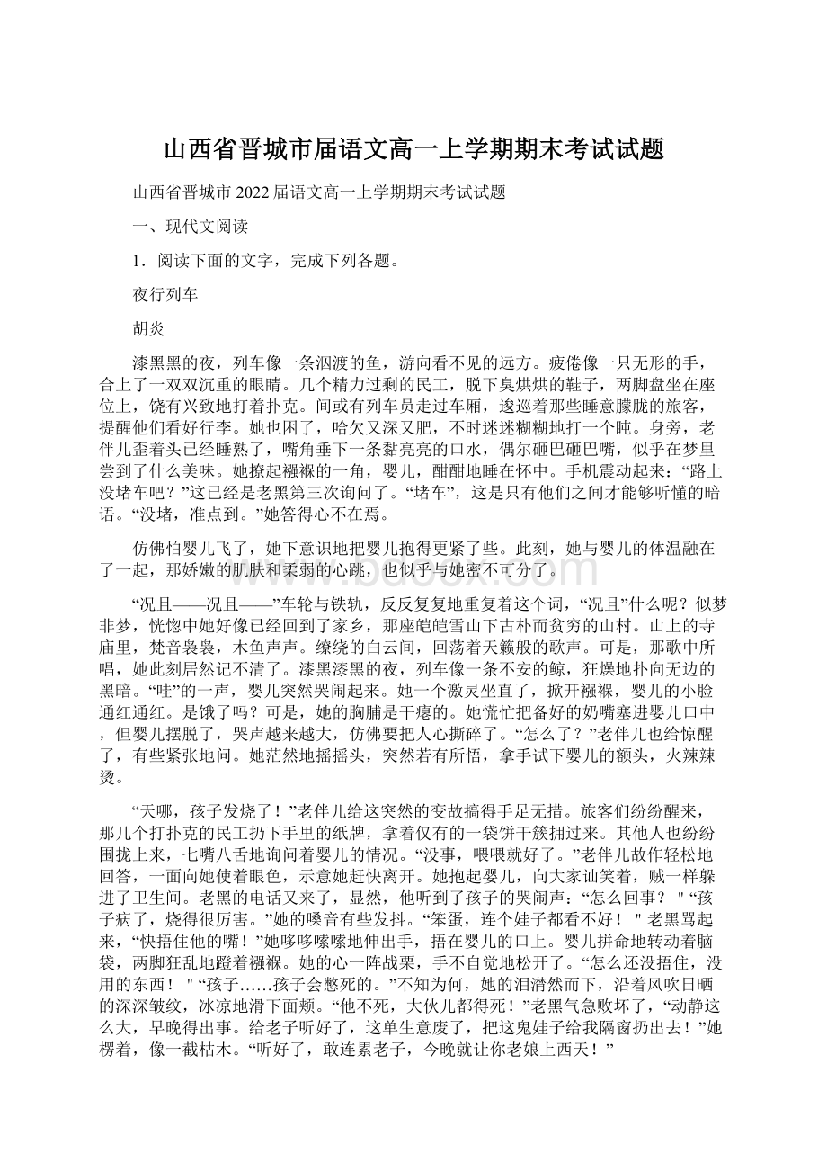 山西省晋城市届语文高一上学期期末考试试题Word格式文档下载.docx