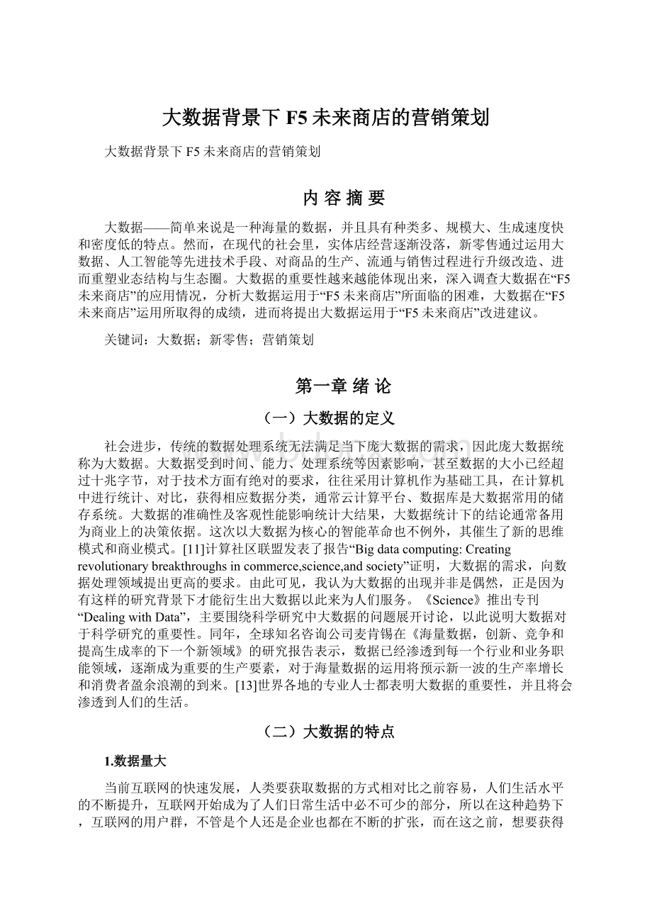 大数据背景下F5未来商店的营销策划.docx_第1页