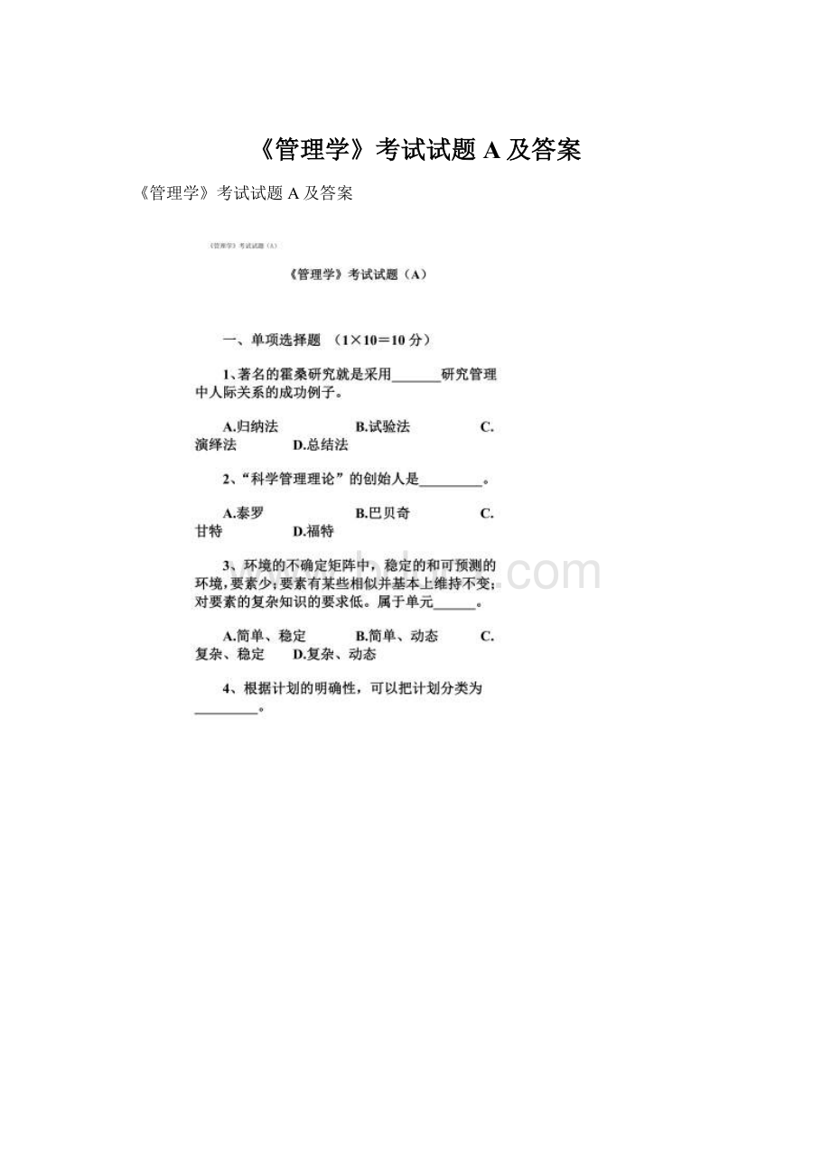 《管理学》考试试题A及答案.docx_第1页