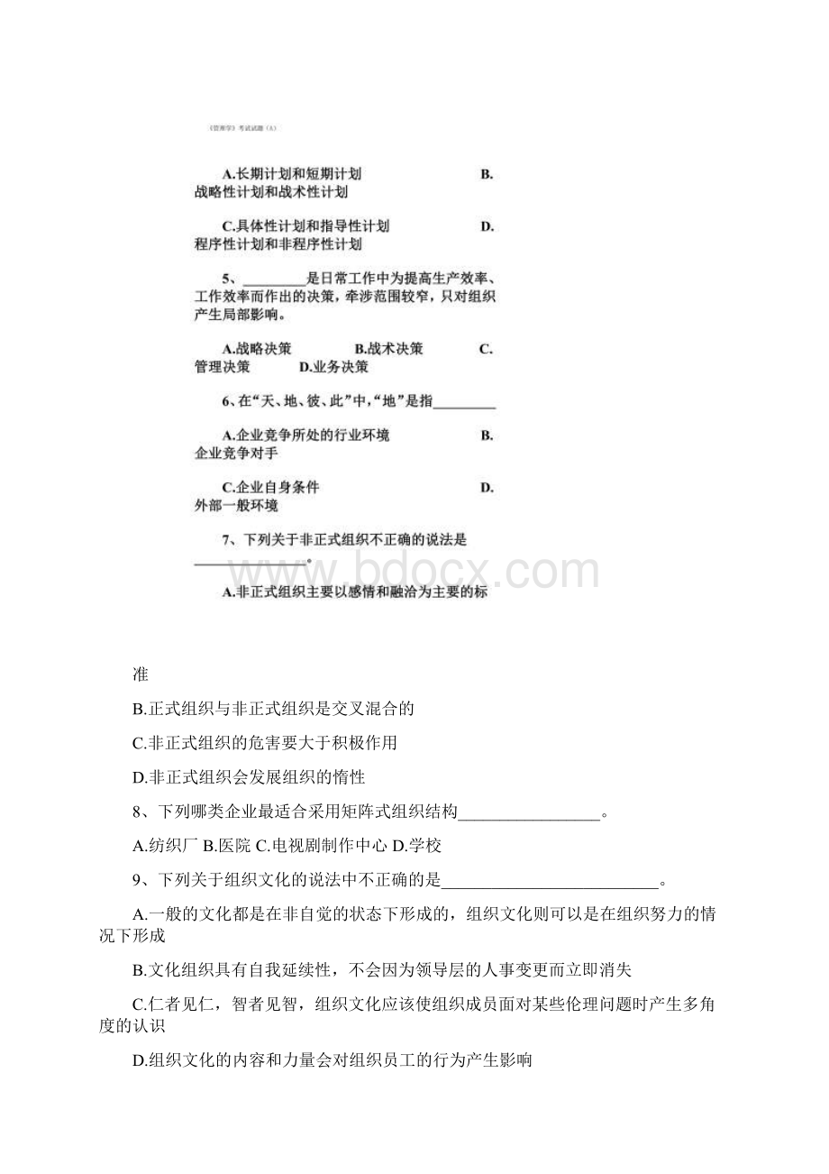 《管理学》考试试题A及答案.docx_第2页