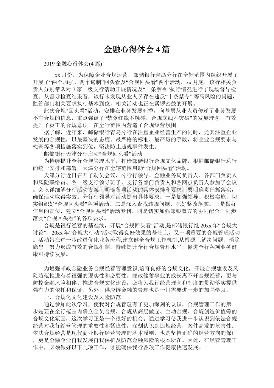 金融心得体会4篇文档格式.docx