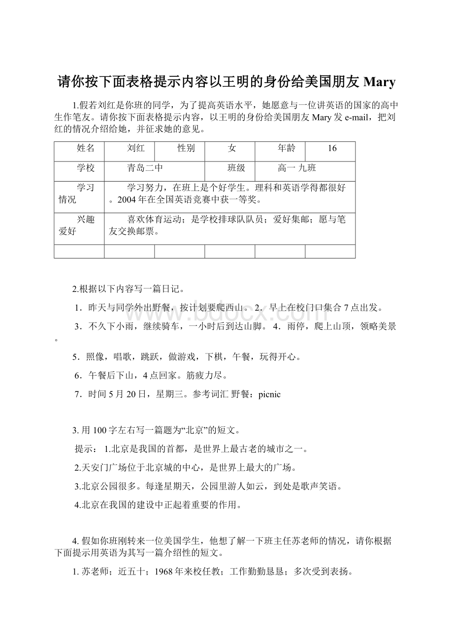 请你按下面表格提示内容以王明的身份给美国朋友Mary.docx