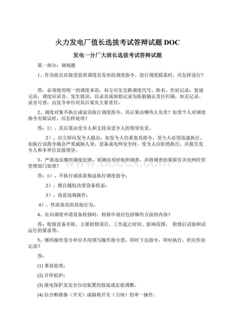 火力发电厂值长选拔考试答辩试题DOC.docx