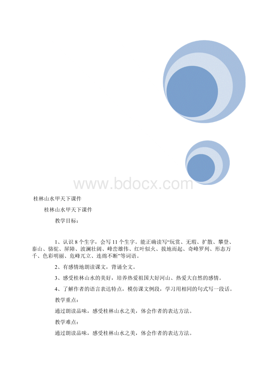 桂林山水甲天下课件文档格式.docx_第2页