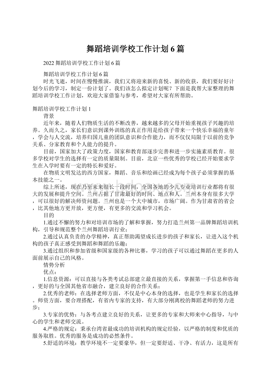 舞蹈培训学校工作计划6篇Word格式.docx