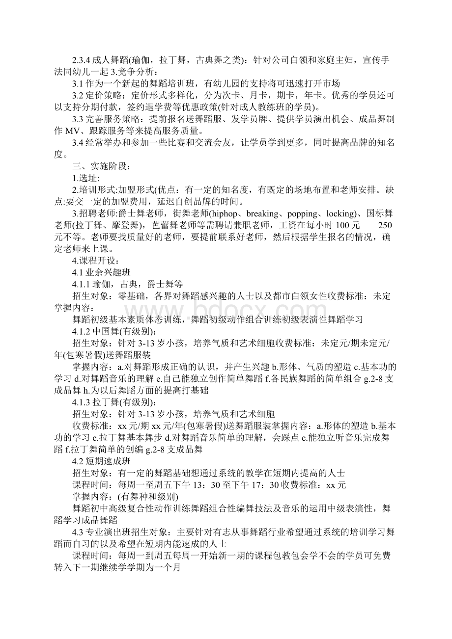 舞蹈培训学校工作计划6篇.docx_第3页