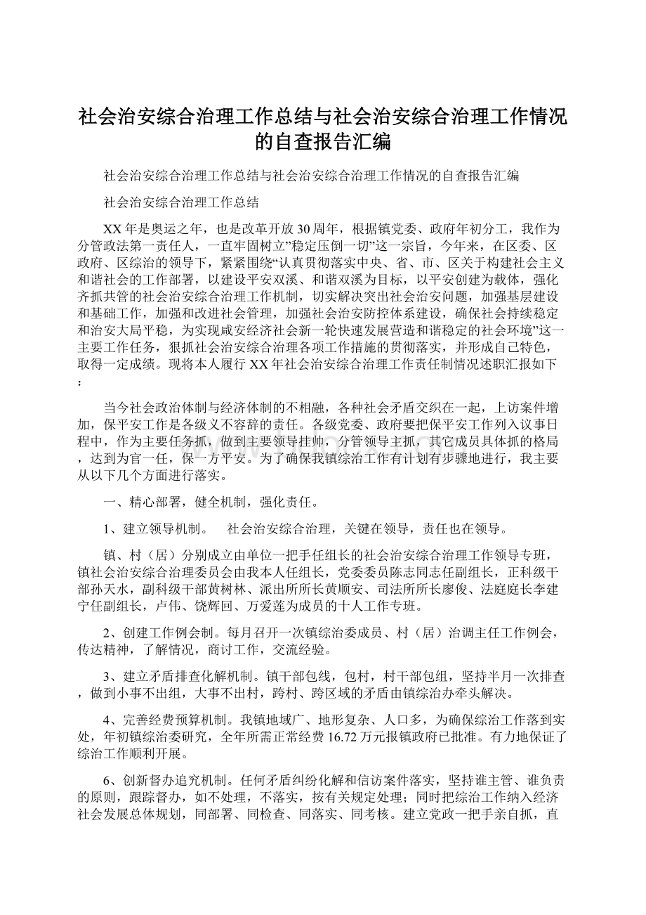 社会治安综合治理工作总结与社会治安综合治理工作情况的自查报告汇编Word格式文档下载.docx