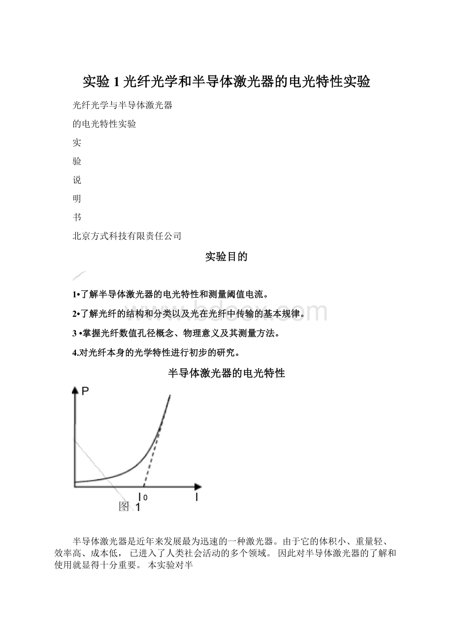 实验1光纤光学和半导体激光器的电光特性实验.docx_第1页