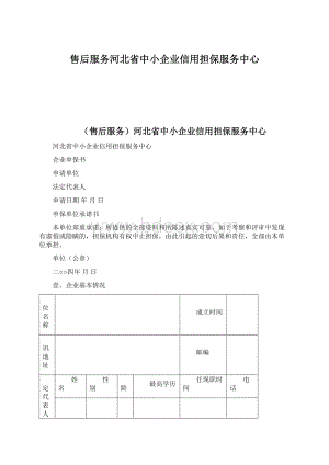 售后服务河北省中小企业信用担保服务中心Word格式文档下载.docx