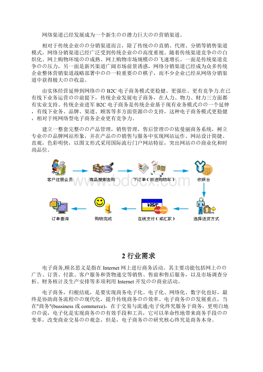 企业B2C电商在线商城平台建设运营项目解决方案.docx_第2页