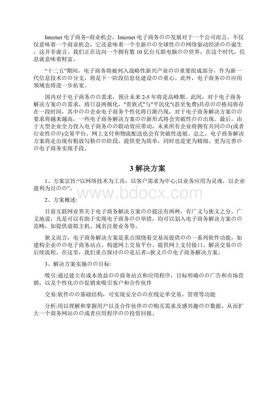 企业B2C电商在线商城平台建设运营项目解决方案.docx_第3页