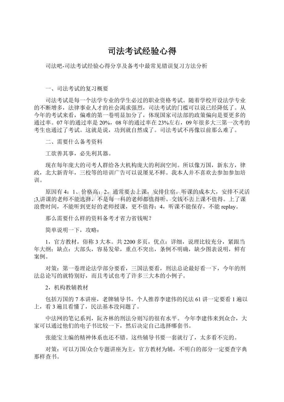 司法考试经验心得.docx