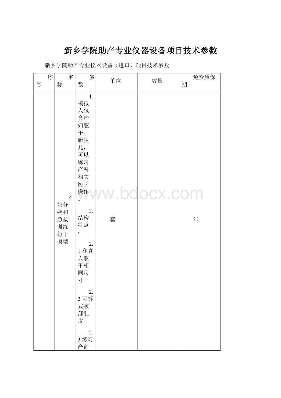 新乡学院助产专业仪器设备项目技术参数.docx_第1页