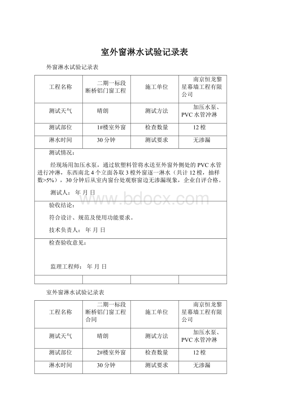 室外窗淋水试验记录表Word格式文档下载.docx_第1页