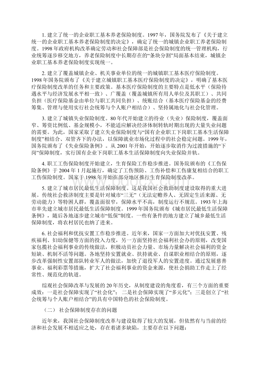 法学论我国社会保障制度的建立和健全1Word文档下载推荐.docx_第3页