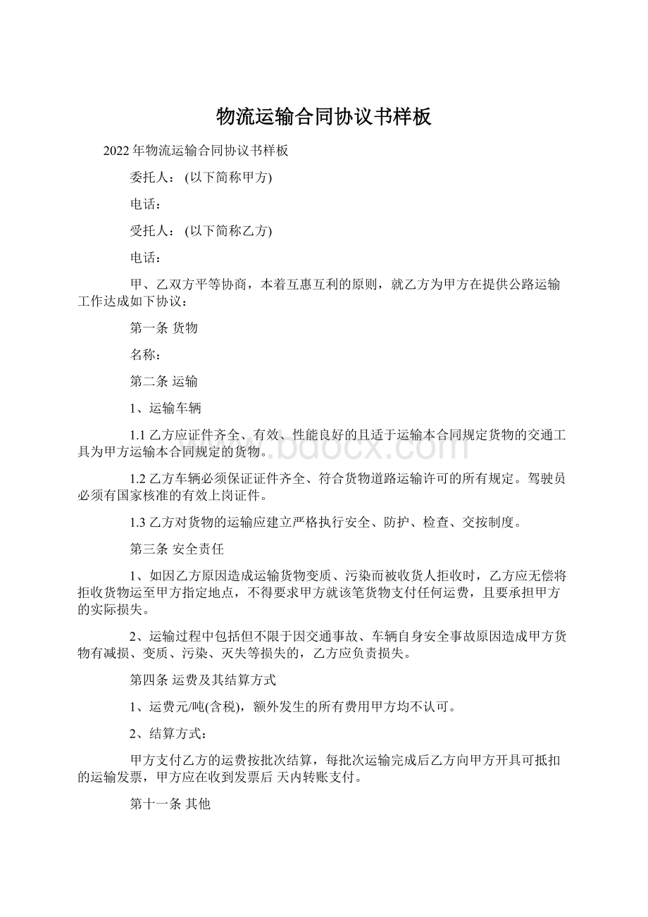 物流运输合同协议书样板Word格式.docx_第1页