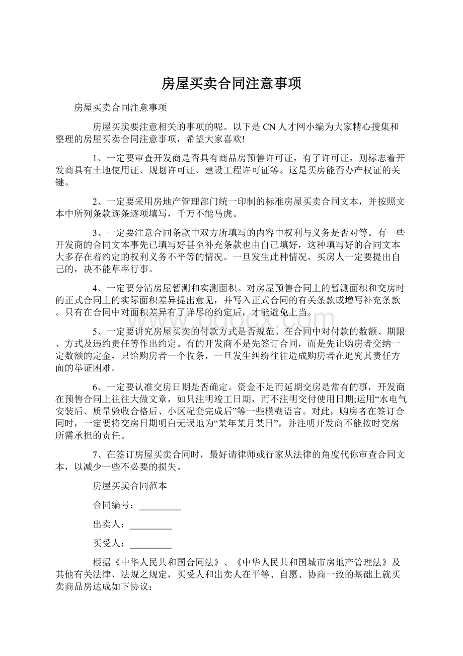 房屋买卖合同注意事项Word格式文档下载.docx