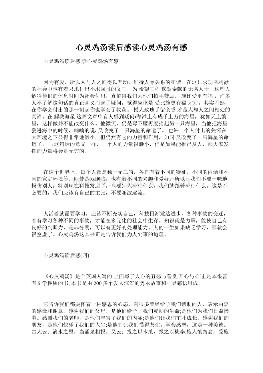 心灵鸡汤读后感读心灵鸡汤有感Word文档格式.docx_第1页