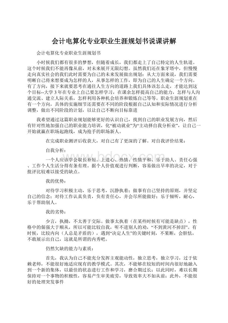 会计电算化专业职业生涯规划书说课讲解Word格式.docx_第1页