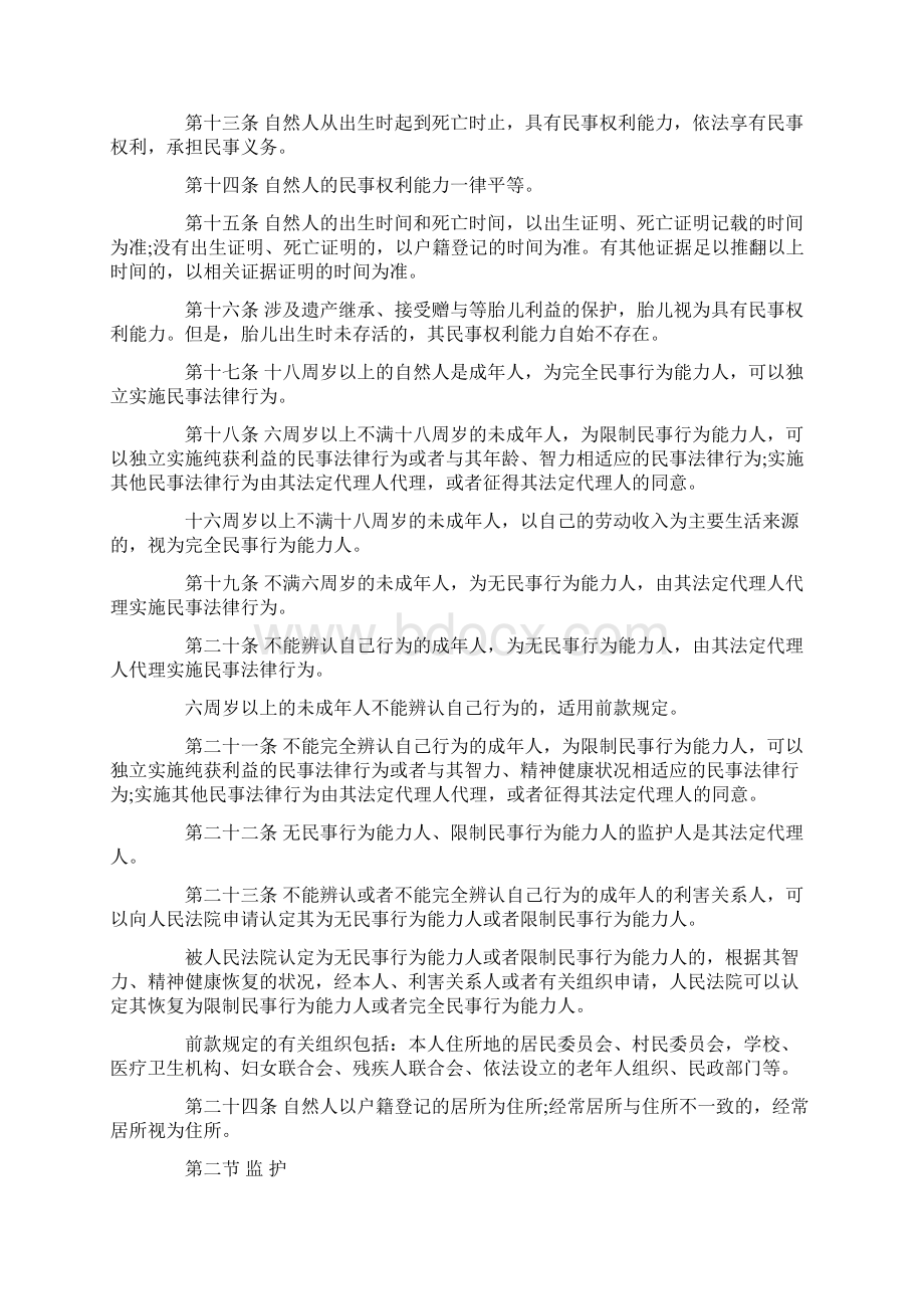 中华人民共和国民法总则全文文档格式.docx_第2页