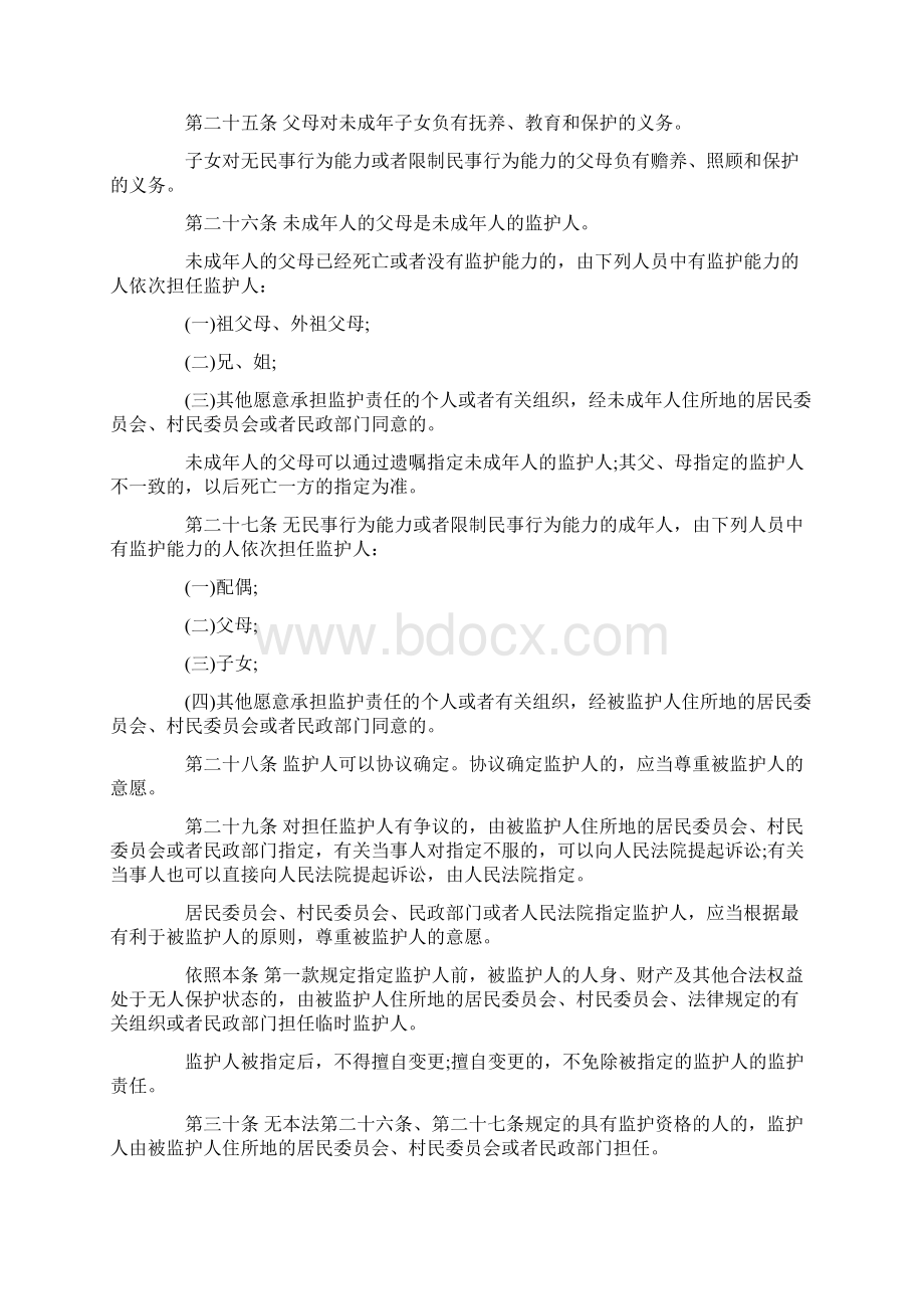 中华人民共和国民法总则全文文档格式.docx_第3页