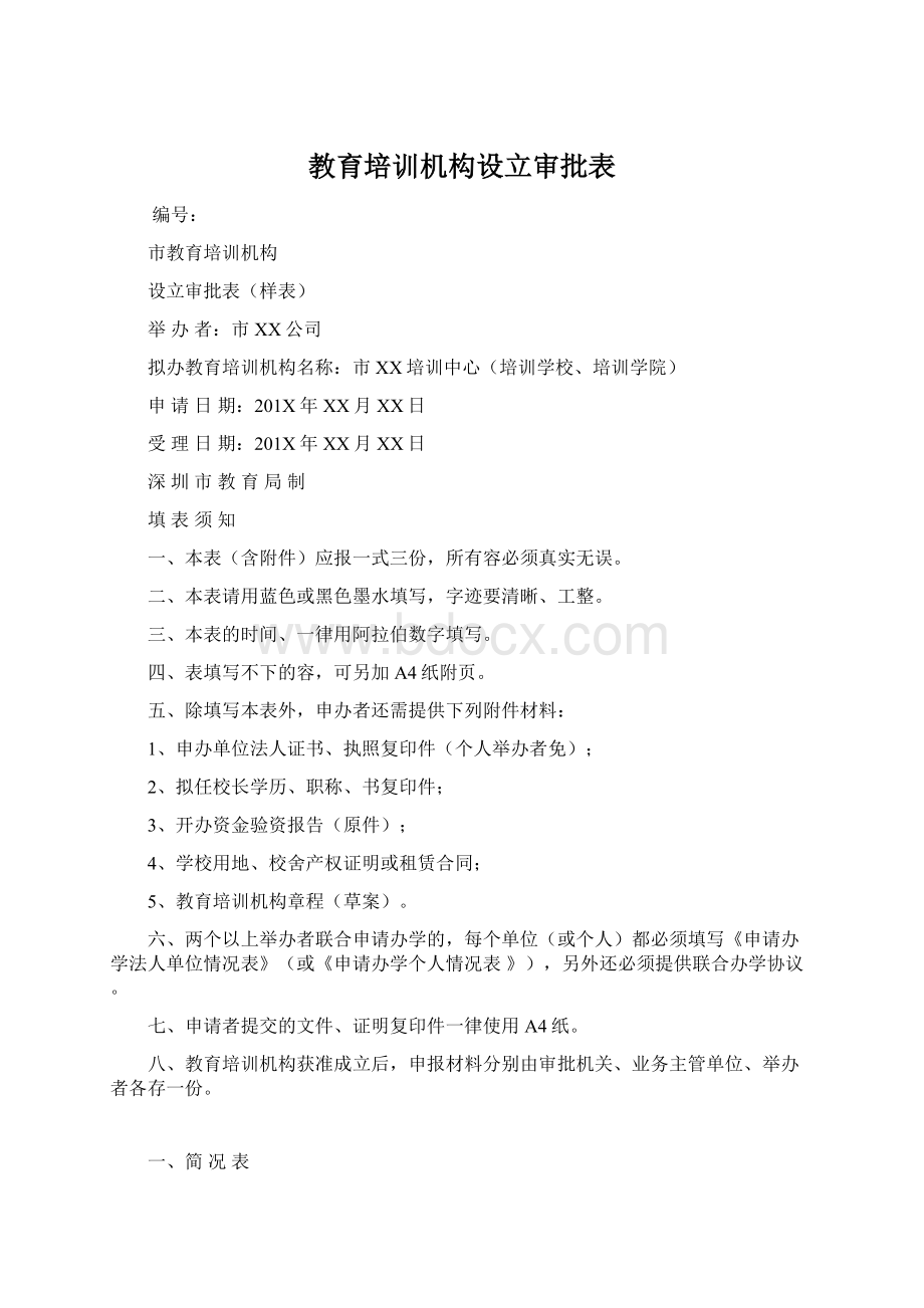 教育培训机构设立审批表.docx_第1页