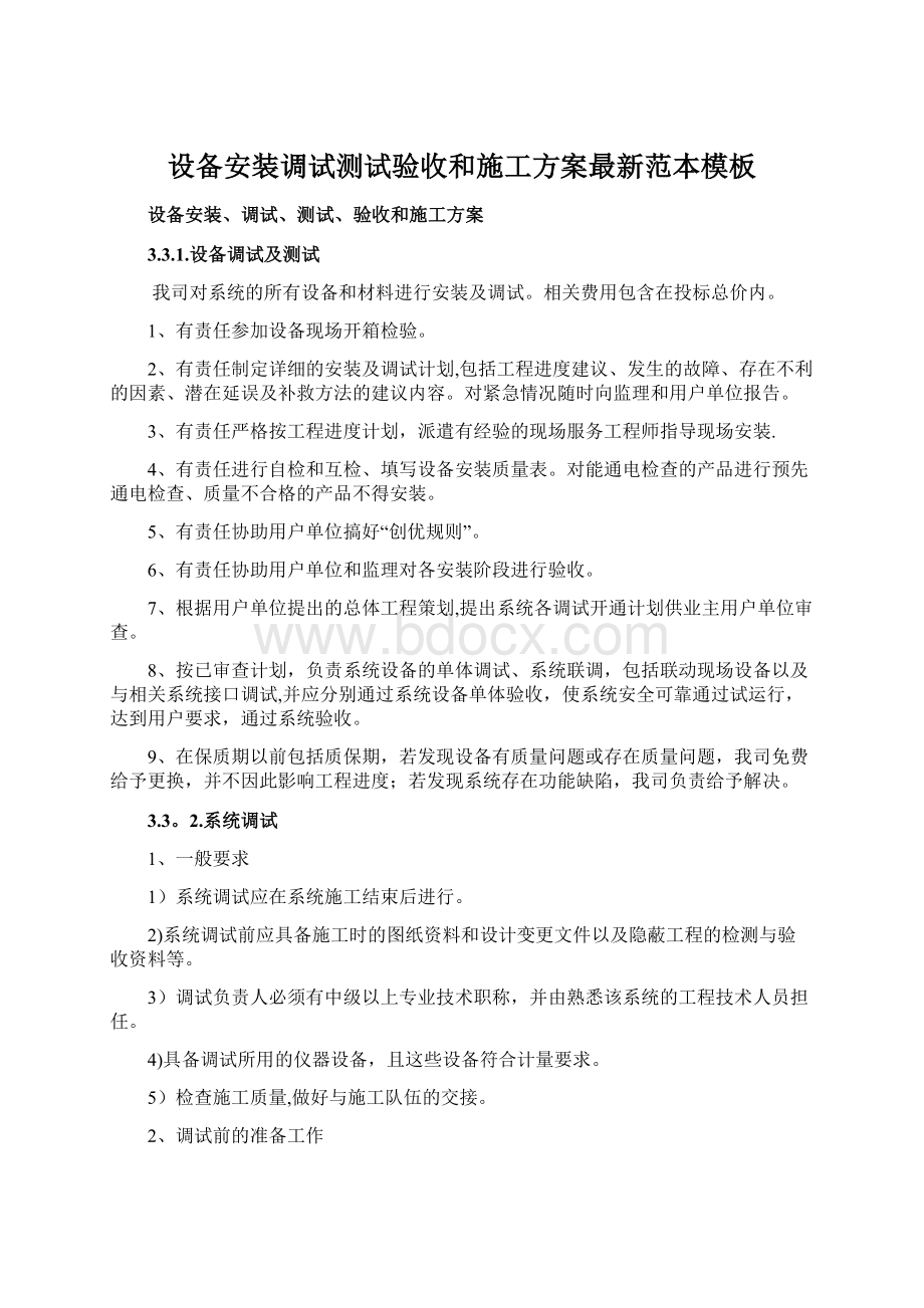 设备安装调试测试验收和施工方案最新范本模板Word格式文档下载.docx_第1页