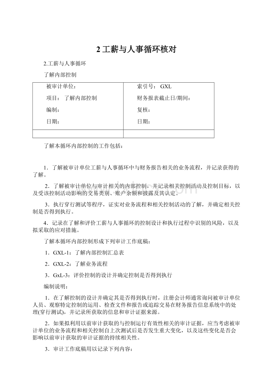 2工薪与人事循环核对Word文档格式.docx