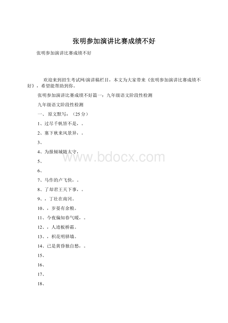 张明参加演讲比赛成绩不好Word文档下载推荐.docx