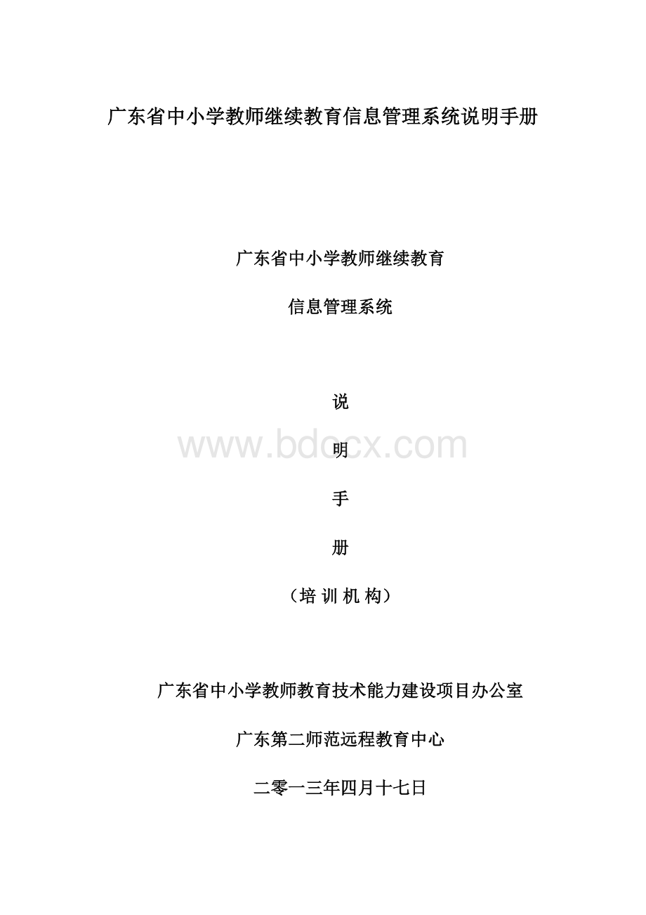 广东省中小学教师继续教育信息管理系统说明手册.docx_第1页