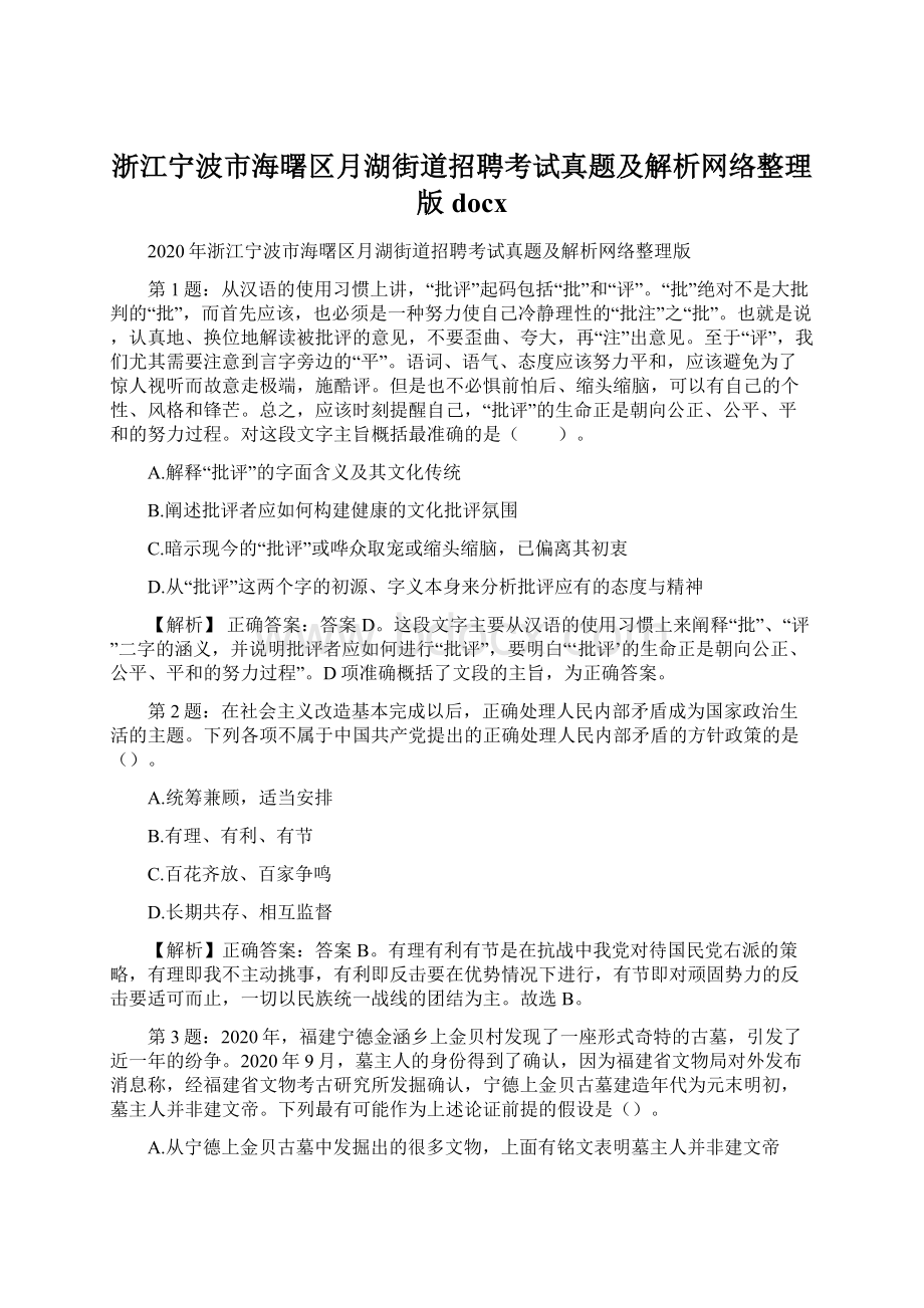 浙江宁波市海曙区月湖街道招聘考试真题及解析网络整理版docxWord下载.docx