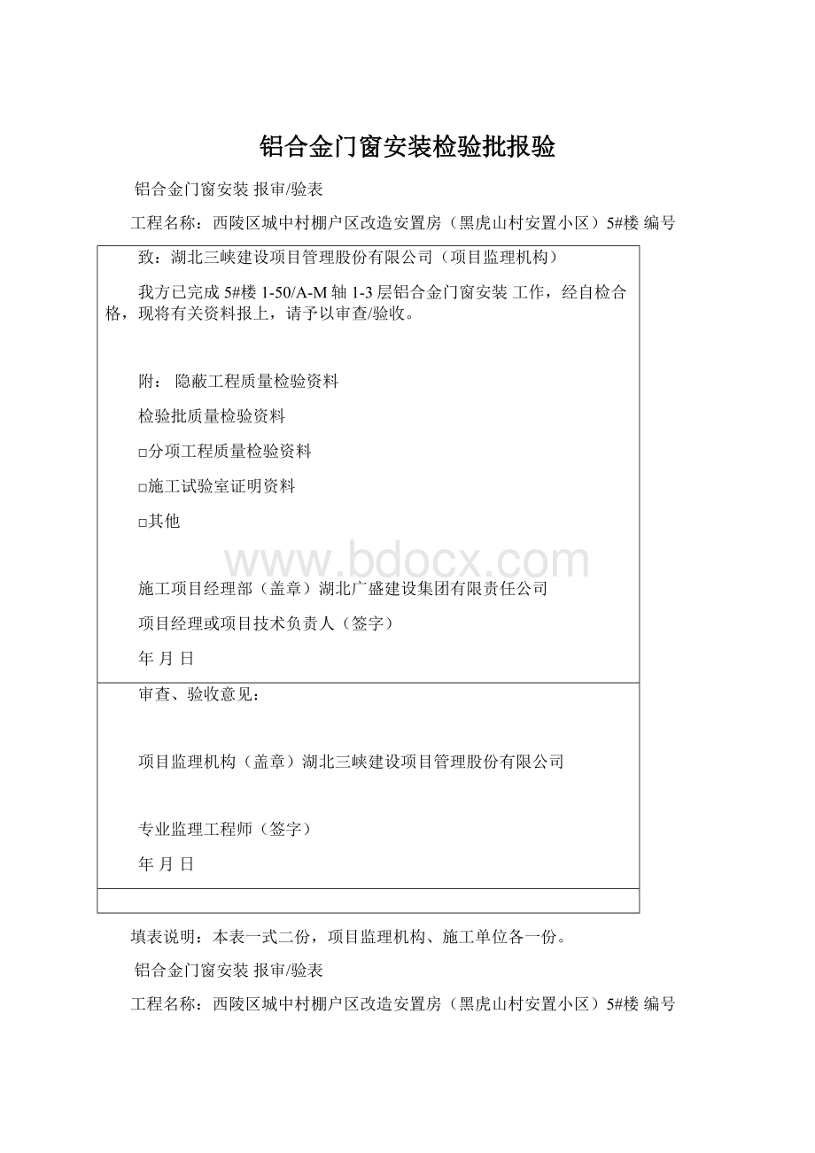 铝合金门窗安装检验批报验Word格式.docx_第1页