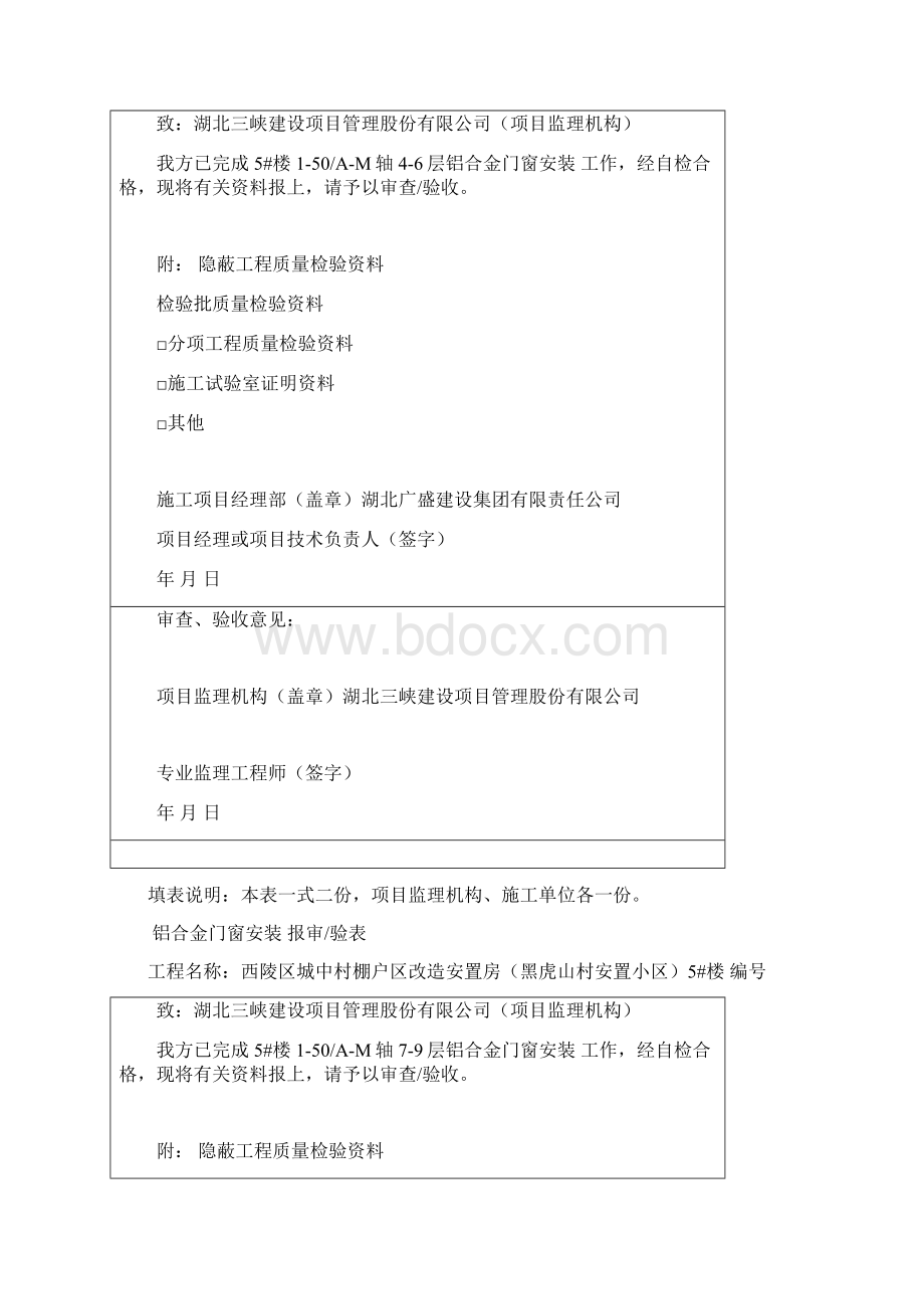 铝合金门窗安装检验批报验Word格式.docx_第2页