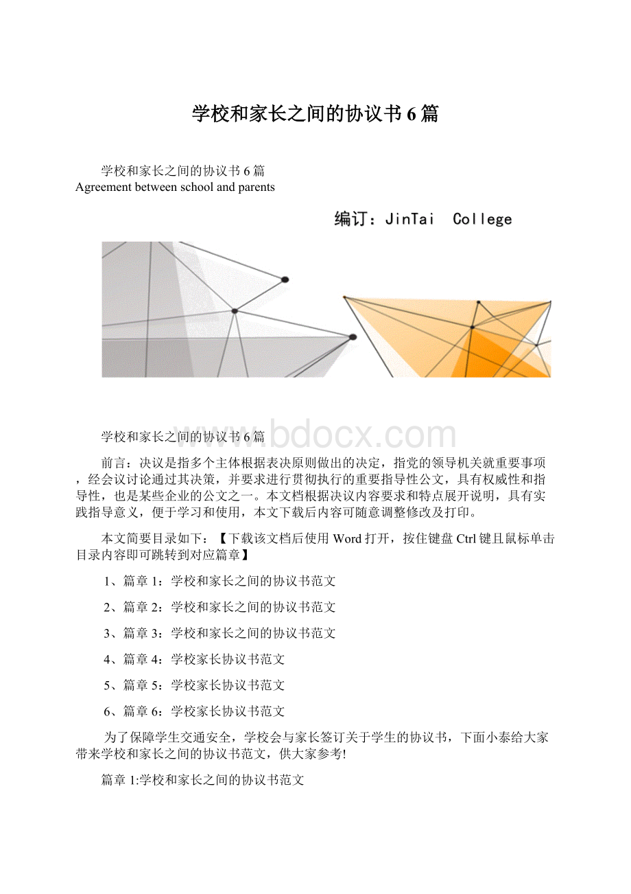 学校和家长之间的协议书6篇.docx