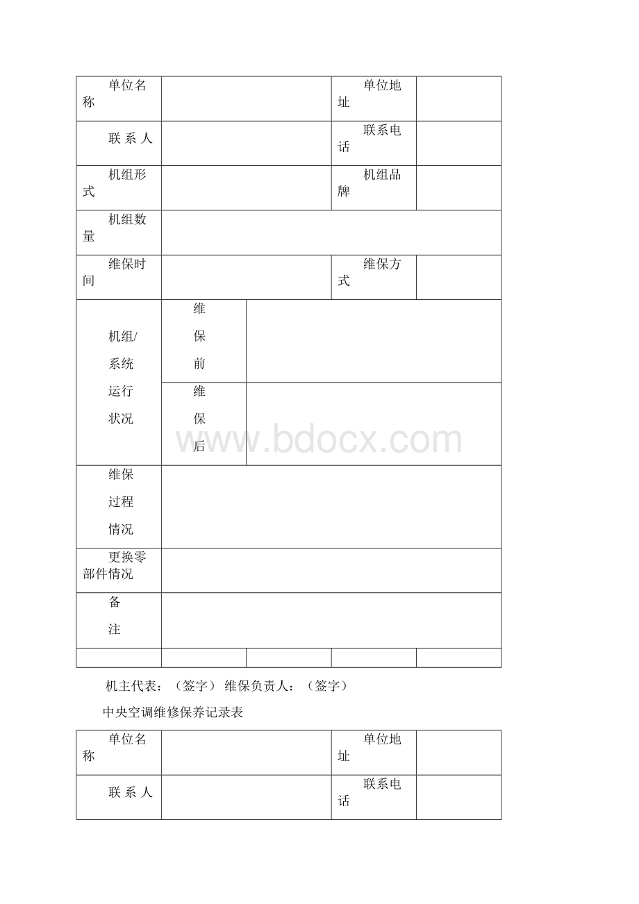 中央空调维修保养记录表.docx_第2页