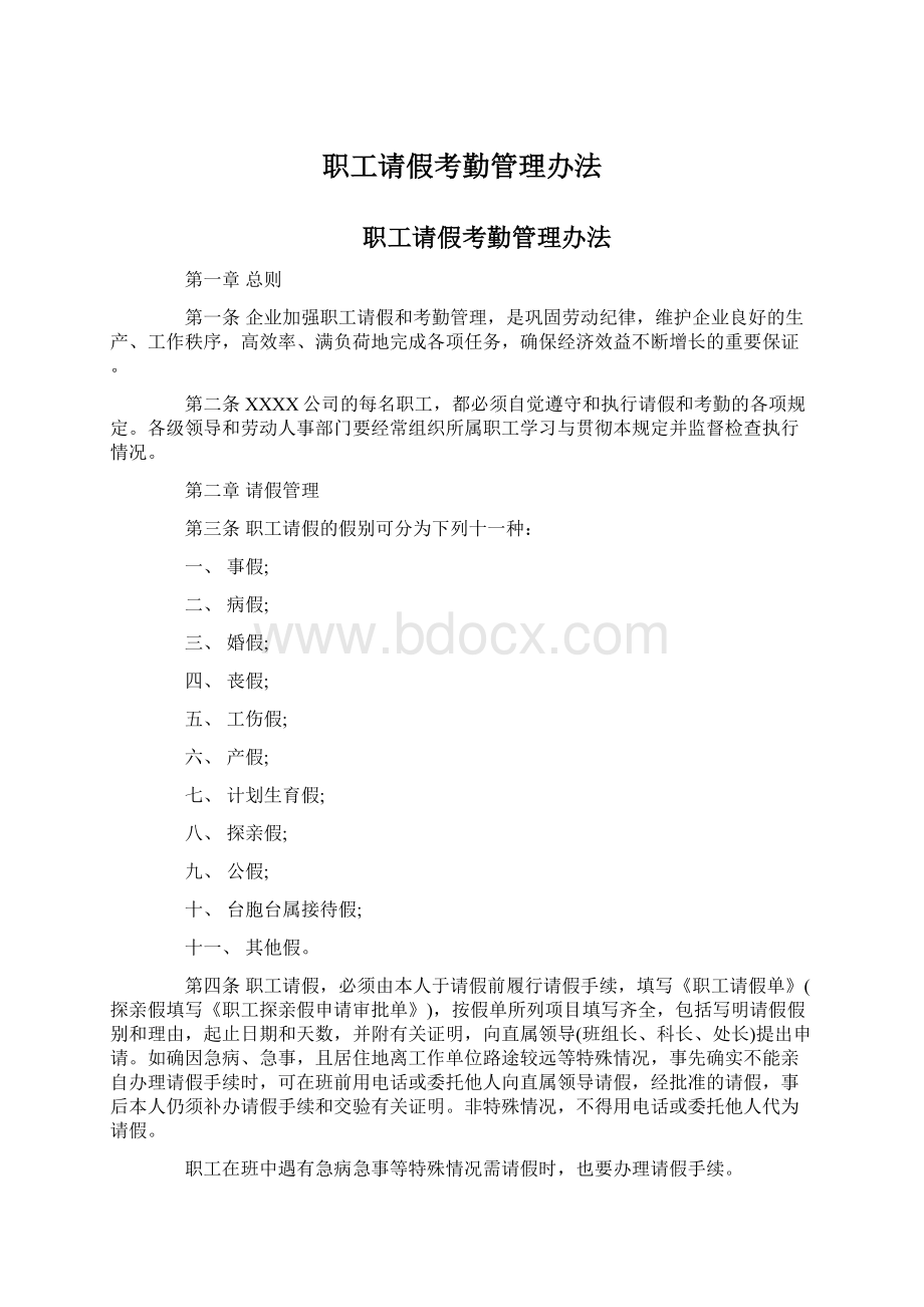 职工请假考勤管理办法.docx