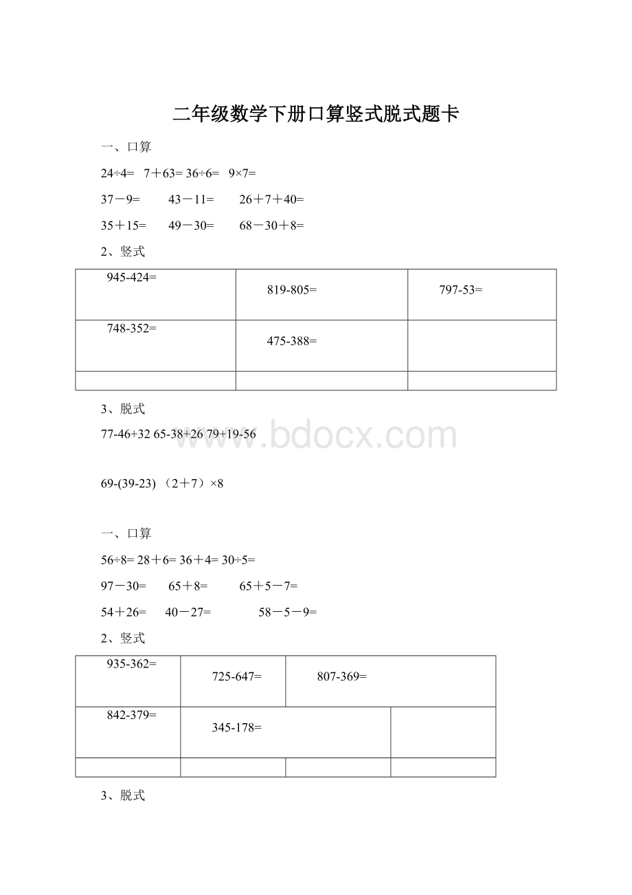 二年级数学下册口算竖式脱式题卡Word文档下载推荐.docx