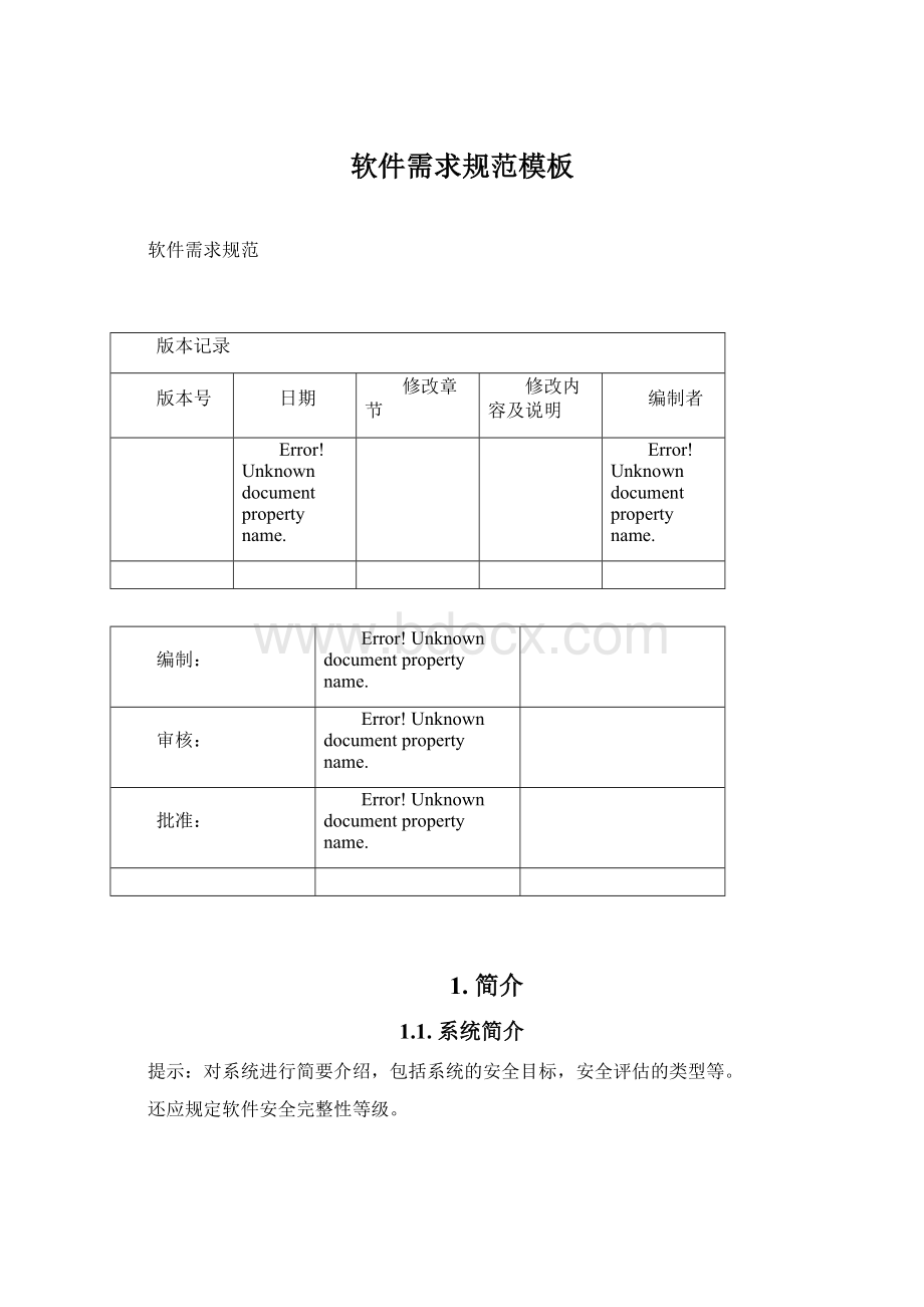 软件需求规范模板.docx