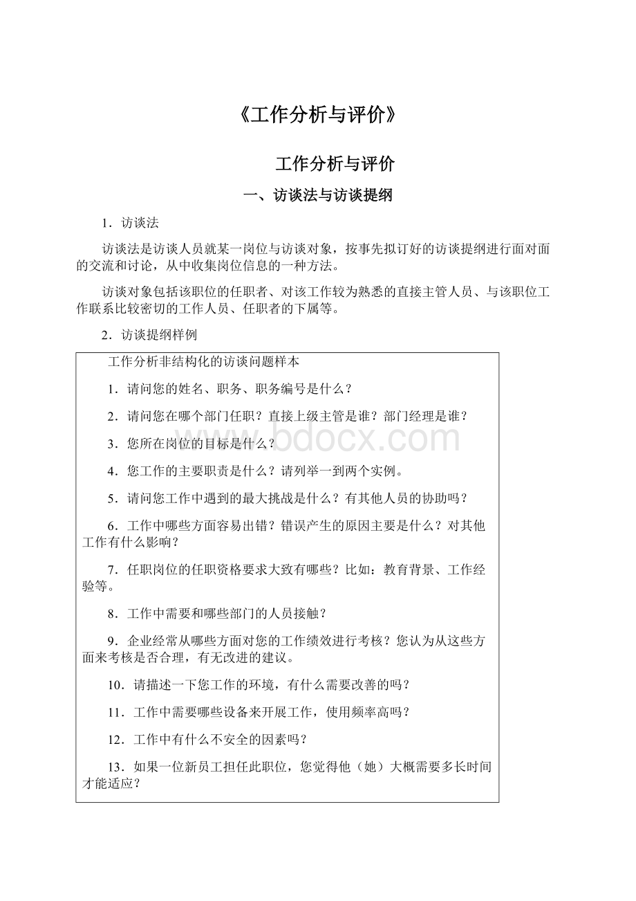 《工作分析与评价》.docx