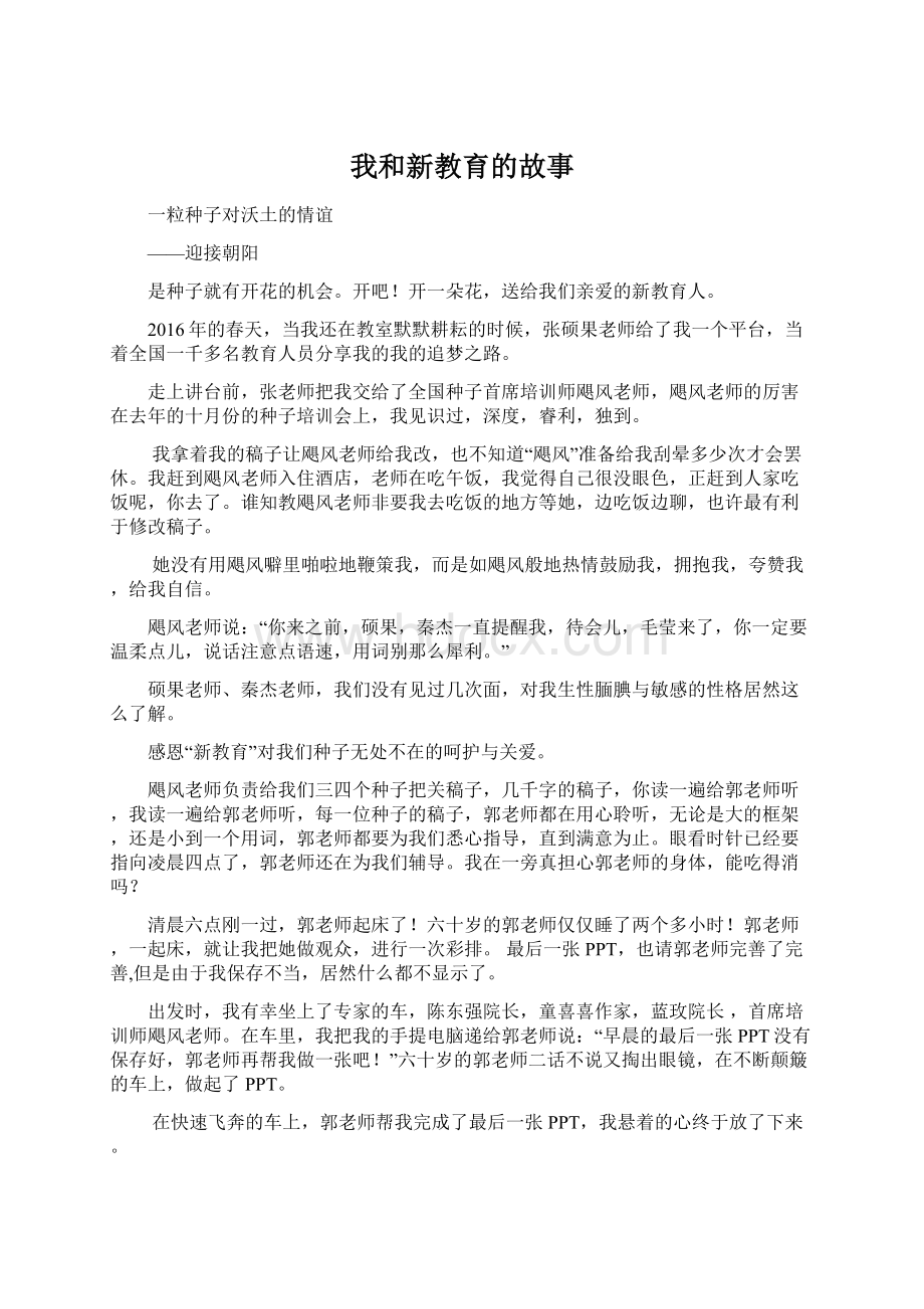 我和新教育的故事.docx_第1页