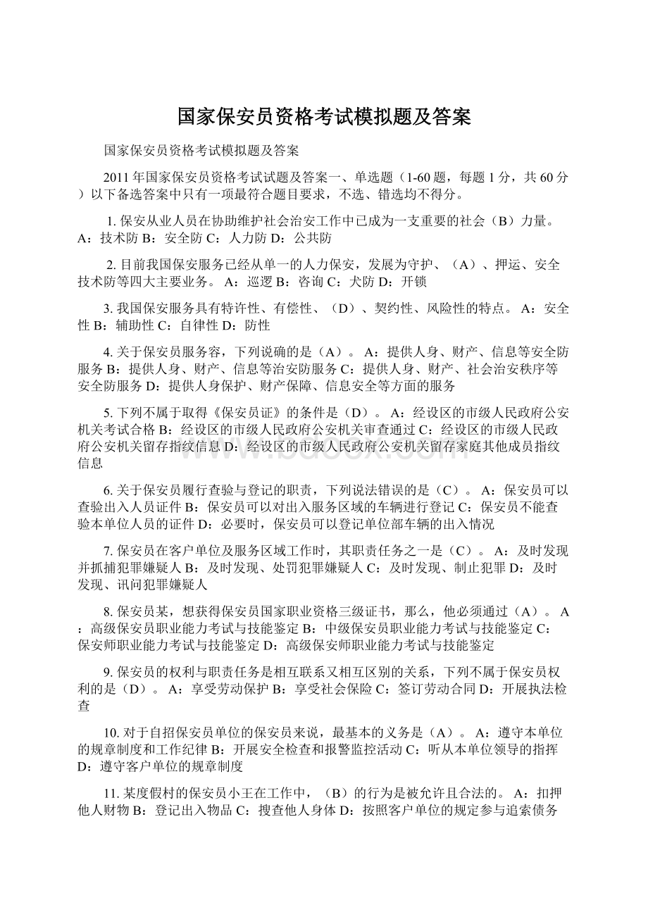 国家保安员资格考试模拟题及答案.docx