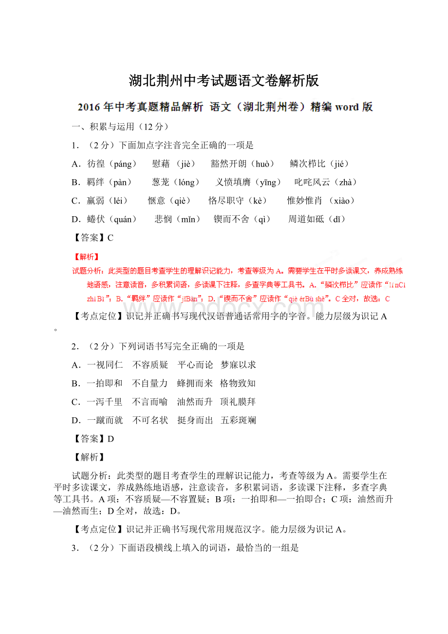 湖北荆州中考试题语文卷解析版Word文档格式.docx