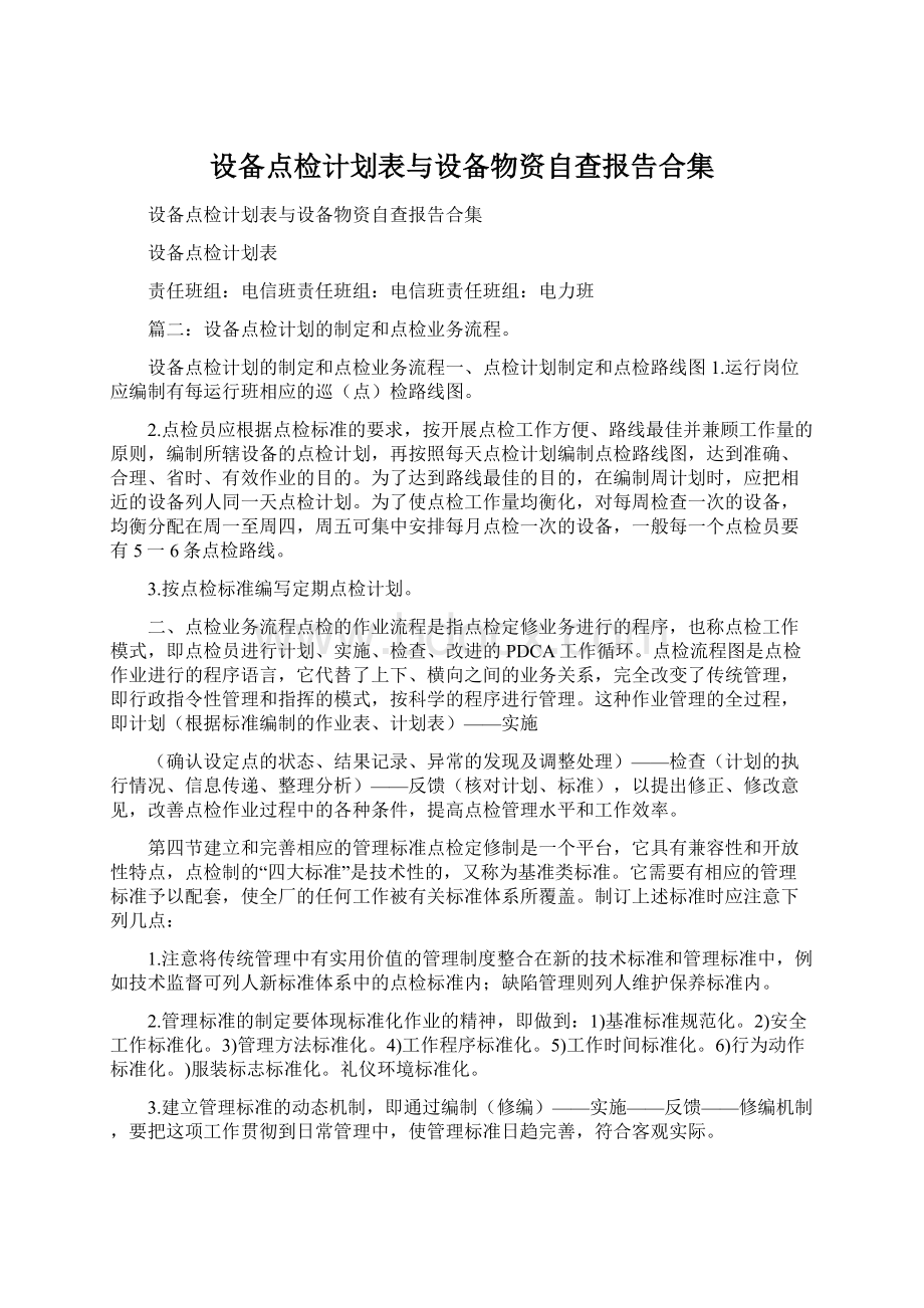 设备点检计划表与设备物资自查报告合集Word文档下载推荐.docx_第1页