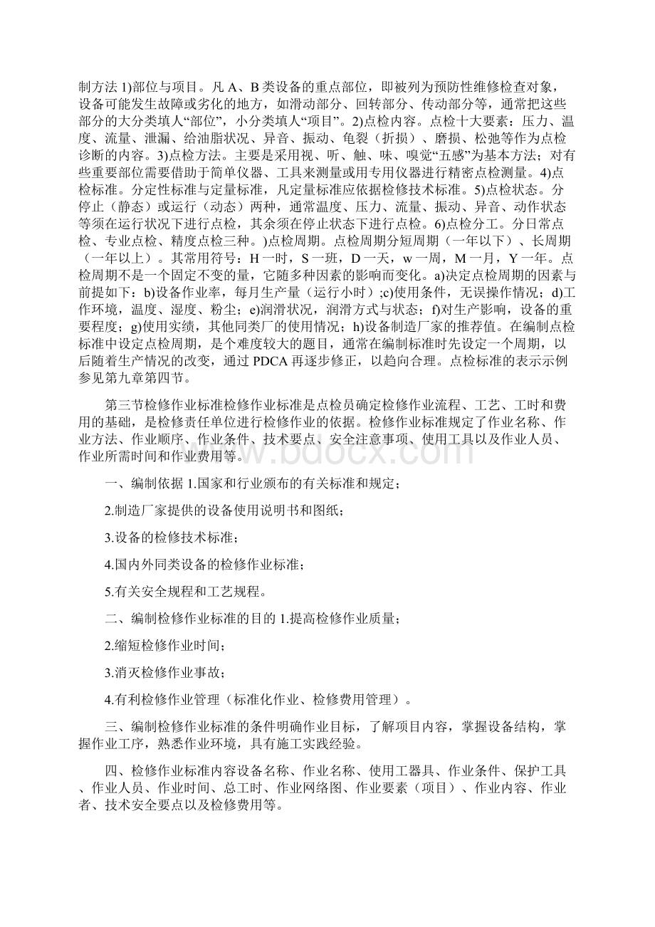 设备点检计划表与设备物资自查报告合集Word文档下载推荐.docx_第3页