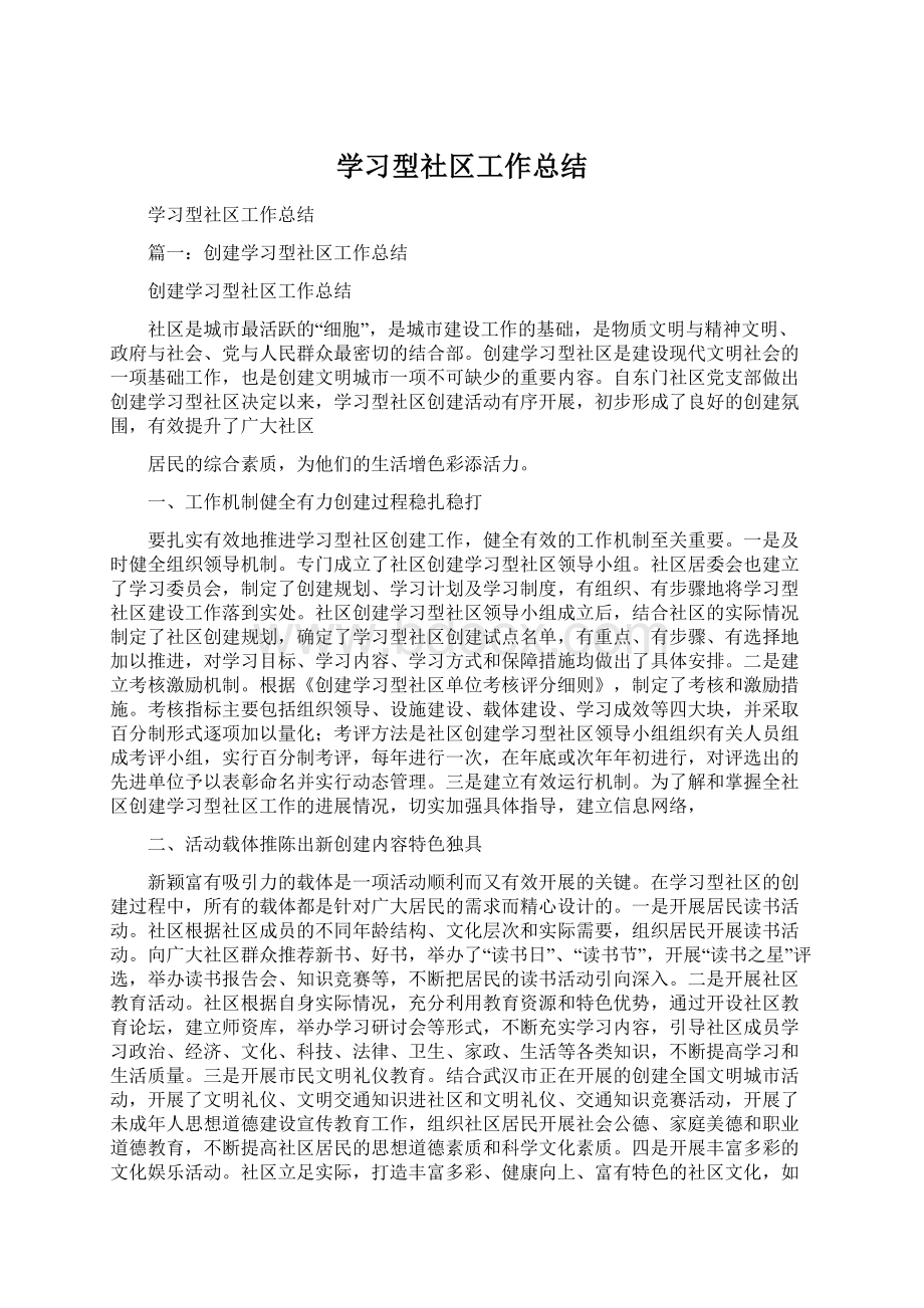 学习型社区工作总结.docx_第1页