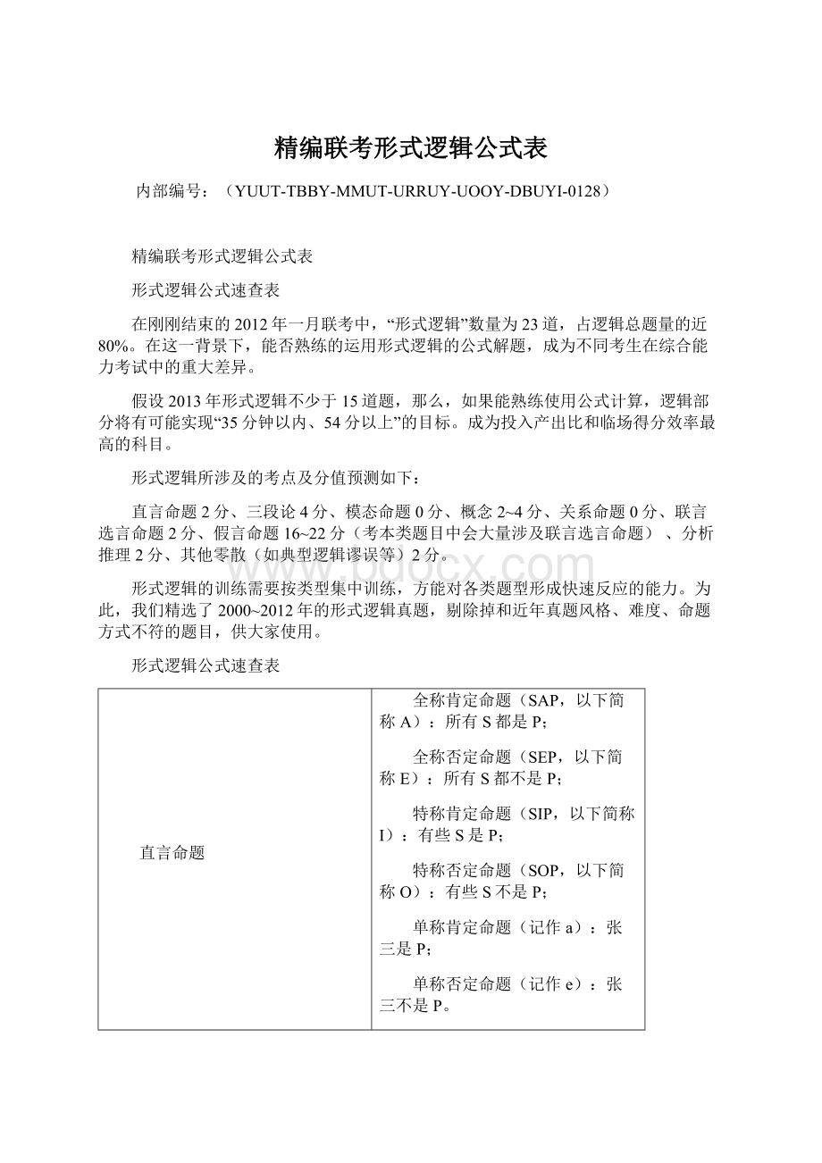 精编联考形式逻辑公式表.docx