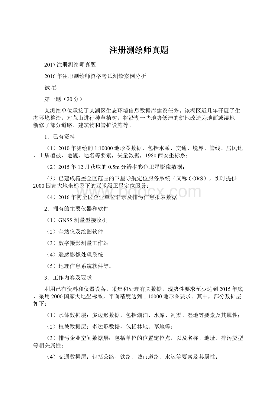 注册测绘师真题.docx