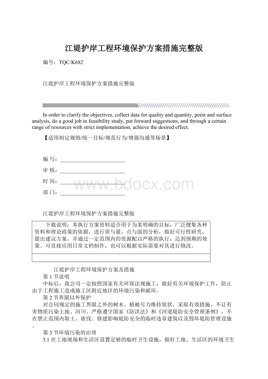 江堤护岸工程环境保护方案措施完整版.docx_第1页