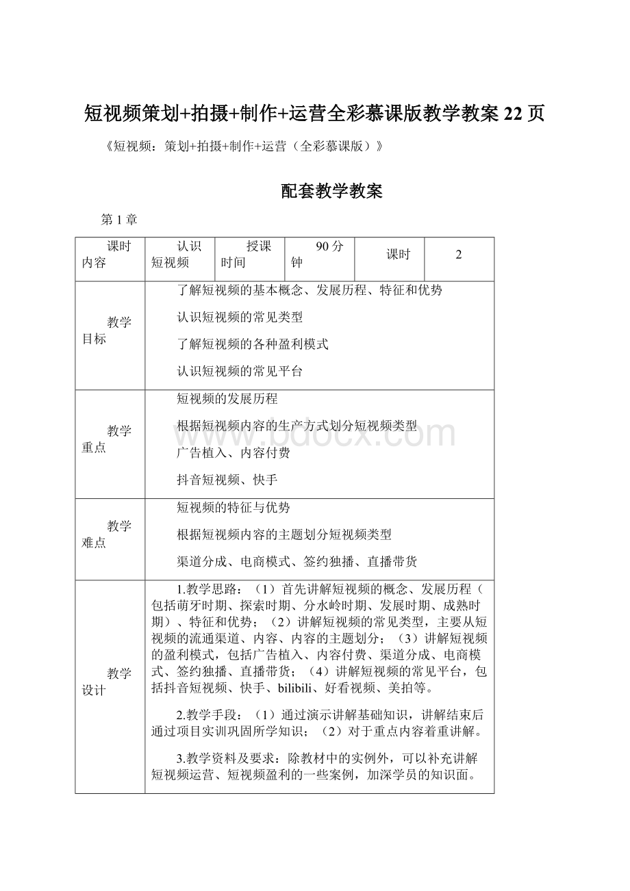 短视频策划+拍摄+制作+运营全彩慕课版教学教案22页Word下载.docx